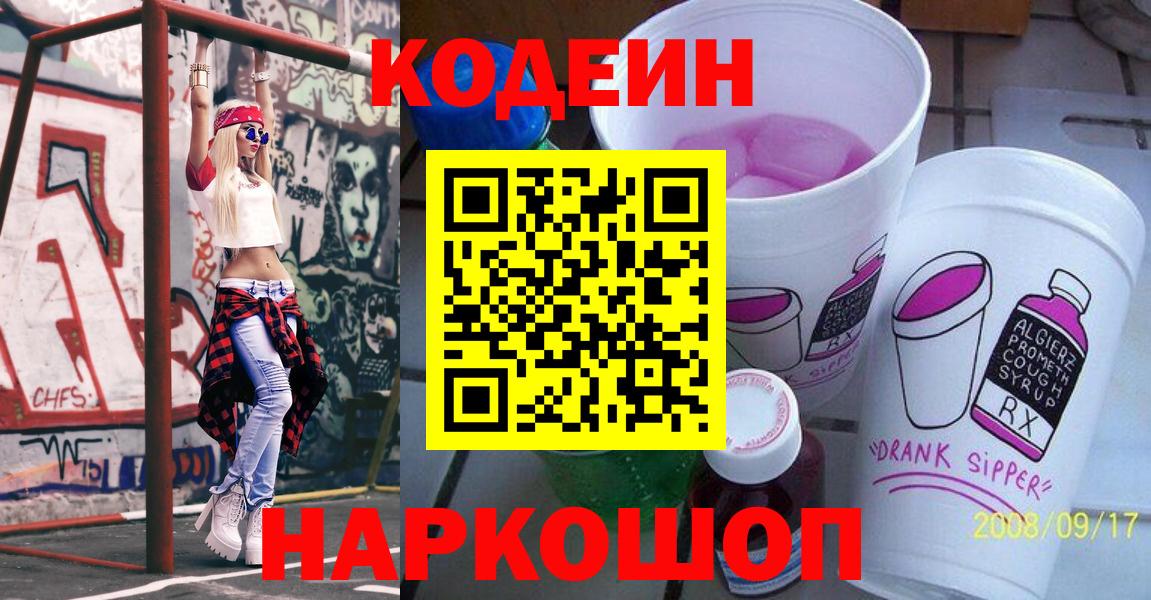 Codein Purple Drank  Вход с VPN  Нижнеудинск  наркошоп  Кодеин Purple Drank 